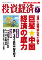 投資経済 投資経済3月号 (発売日2009年02月10日) 表紙