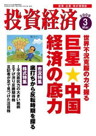 投資経済 投資経済3月号 (発売日2009年02月10日) 表紙