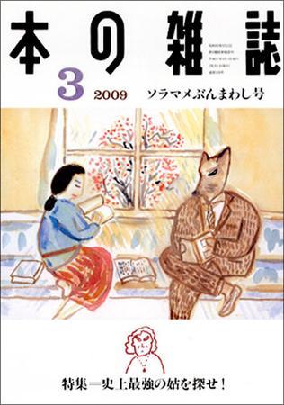 本の雑誌 ３０９号 09年02月10日発売 Fujisan Co Jpの雑誌 定期購読