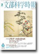 月刊　文部科学時報 2009年2月号 (発売日2009年02月10日) 表紙