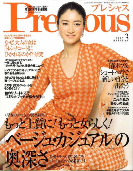 Precious（プレシャス） 3月号 (発売日2009年02月07日) 表紙