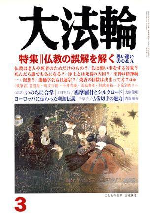 大法輪 3月号 (発売日2009年02月08日) 表紙