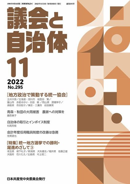 議会と自治体 2022年11月号 (発売日2022年10月24日) 表紙