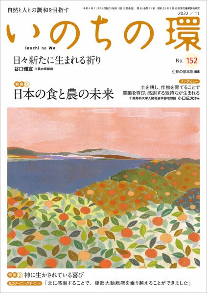 いのちの環 No.152 (発売日2022年10月20日) 表紙