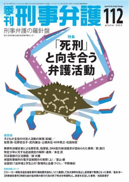 季刊 刑事弁護 112号 (発売日2022年10月20日) 表紙
