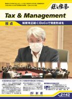 税と経営 2143 表紙
