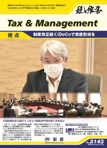 税と経営 2143 (発売日2022年10月01日) 表紙