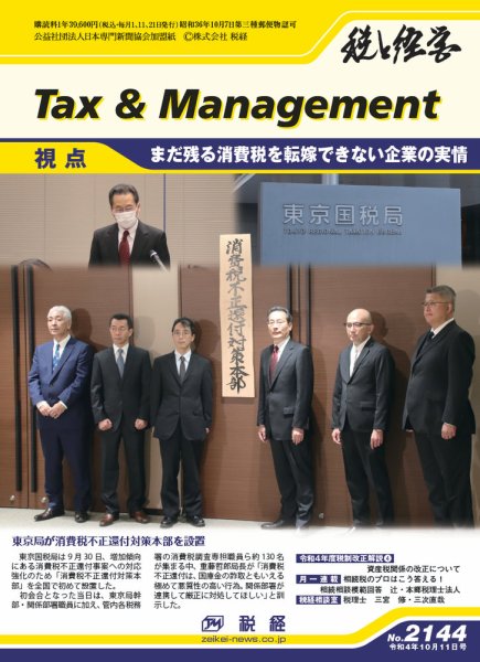 税と経営 2144 (発売日2022年10月11日) 表紙