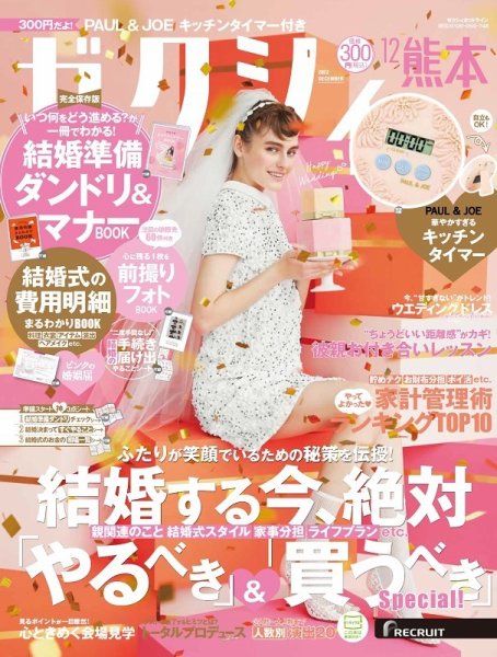 ゼクシィ熊本 12月号 (発売日2022年10月21日) 表紙