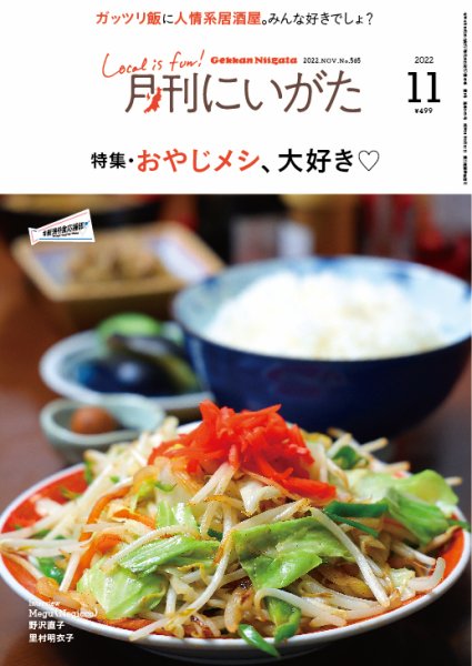 月刊にいがた  2022年11月号 (発売日2022年10月25日) 表紙