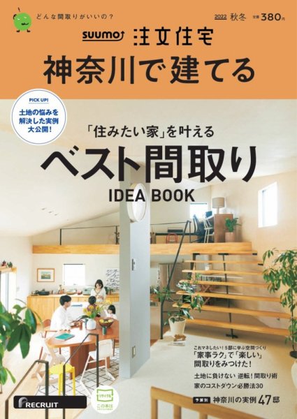 SUUMO注文住宅　神奈川で建てる 2022秋冬号 (発売日2022年10月21日) 表紙