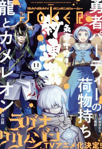 月刊 ガンガンJOKER (ジヨーカー) 2022年11月号 (発売日2022年10月21日) 表紙