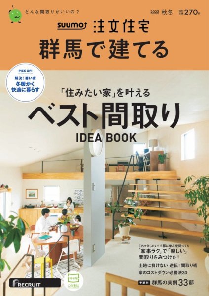 SUUMO注文住宅　群馬で建てる 2022秋冬号 (発売日2022年10月21日) 表紙
