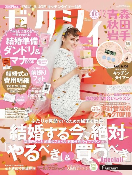 ゼクシィ青森・秋田・岩手 12月号 (発売日2022年10月21日) 表紙