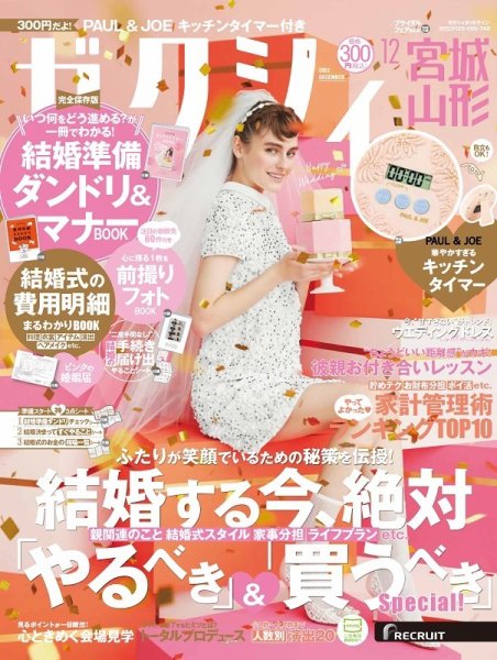 ゼクシィ宮城・山形 12月号 (発売日2022年10月21日) 表紙