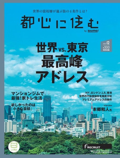 都心に住む by suumo（バイ スーモ）  2022年12月号 (発売日2022年10月26日) 表紙