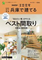 SUUMO注文住宅　兵庫で建てる 2022秋冬号 (発売日2022年10月21日) 表紙