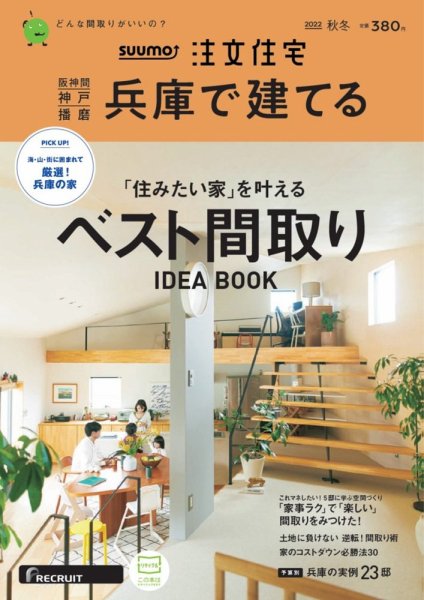 SUUMO注文住宅　兵庫で建てる 2022秋冬号 (発売日2022年10月21日) 表紙