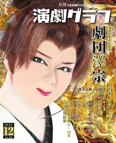 月刊　演劇グラフ 2022年12月号 (発売日2022年10月25日) 表紙