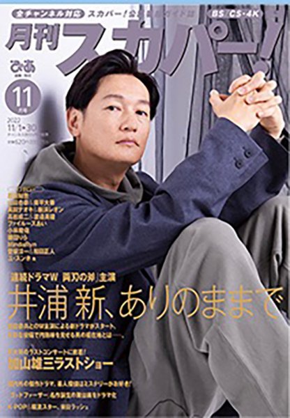 月刊 スカパー ! 2022年11月号 (発売日2022年10月24日) 表紙