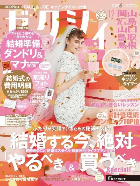 ゼクシィ岡山・広島・山口・鳥取・島根 12月号 (発売日2022年10月21日) 表紙