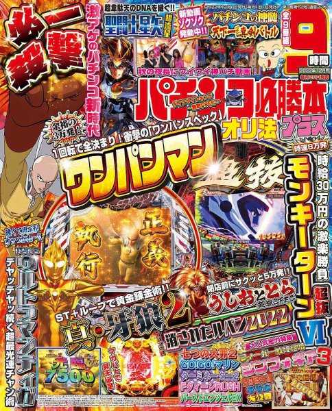 パチンコ必勝本プラス 2022年12月号 (発売日2022年10月20日) 表紙
