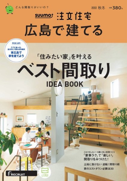 SUUMO注文住宅　広島で建てる 2022秋冬号 (発売日2022年10月21日) 表紙
