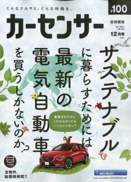 カーセンサー首都圏版 2022年12月号 (発売日2022年10月20日) 表紙