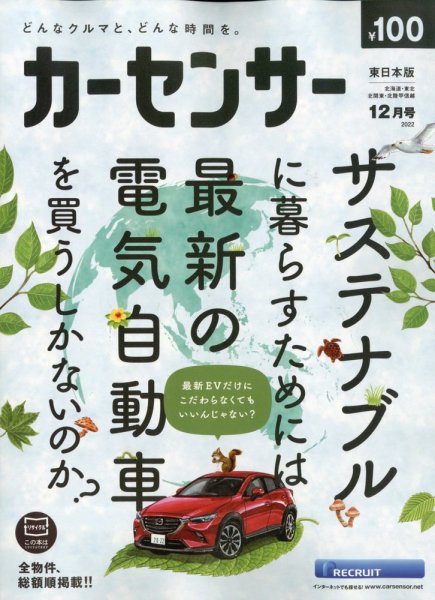 カーセンサー東日本版 2022年12月号 (発売日2022年10月20日) 表紙