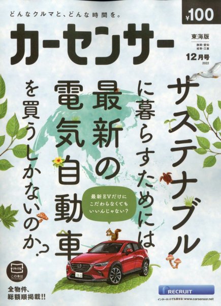 カーセンサー東海版 2022年12月号 (発売日2022年10月20日) 表紙