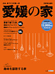 愛媛の家 2023年冬・春号 (発売日2022年10月25日) 表紙