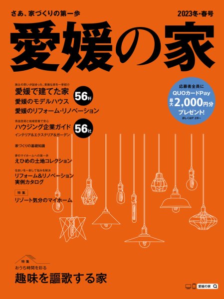 愛媛の家 2023年冬・春号 (発売日2022年10月25日) 表紙