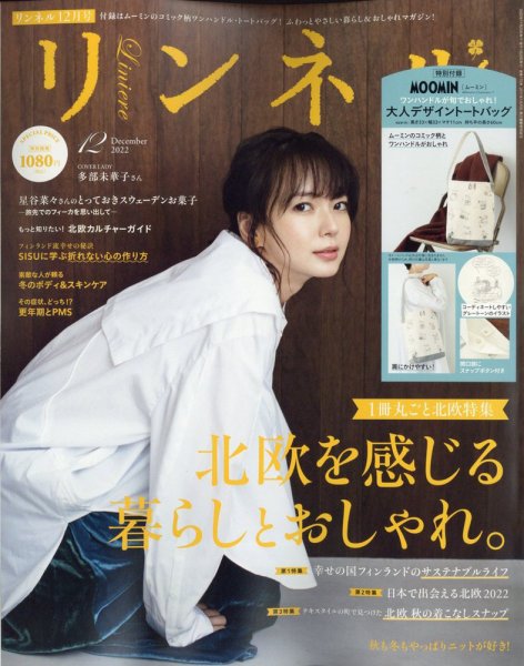 リンネル 2022年12月号 (発売日2022年10月20日) | 雑誌/定期購読の予約