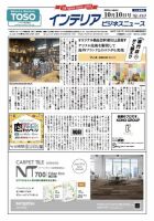 インテリアビジネスニュース No.810 表紙