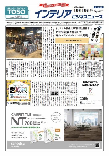 インテリアビジネスニュース No.810 (発売日2022年10月10日) 表紙