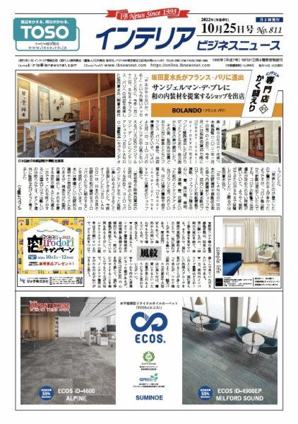 インテリアビジネスニュース No.811 (発売日2022年10月25日) 表紙