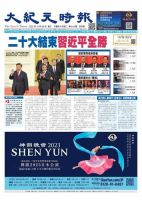 大紀元時報　中国語新聞  表紙