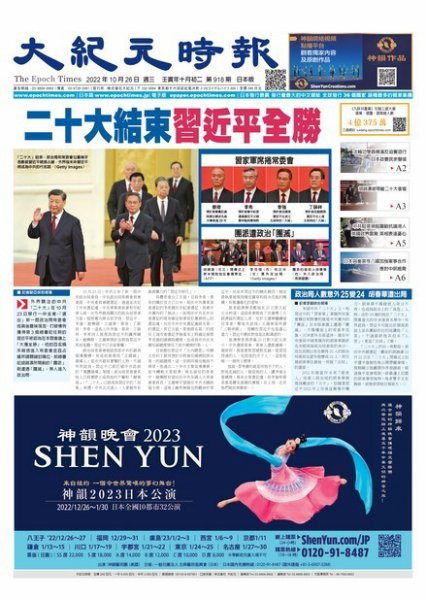 大紀元時報　中国語新聞  2022年10月26日発売号 表紙