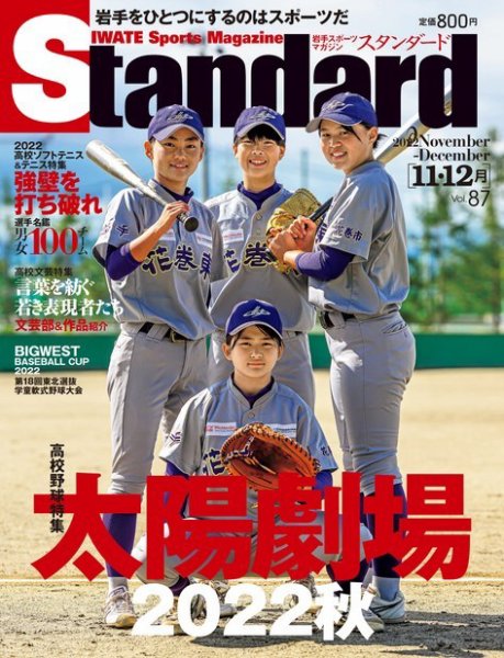 Standard岩手（スタンダード岩手） Vol.87 11-12月号 (発売日2022年10月25日) 表紙