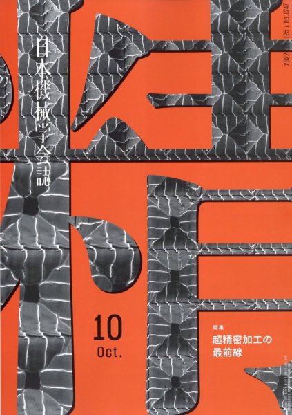 日本機械学会誌 2022年10月号 (発売日2022年10月27日) 表紙