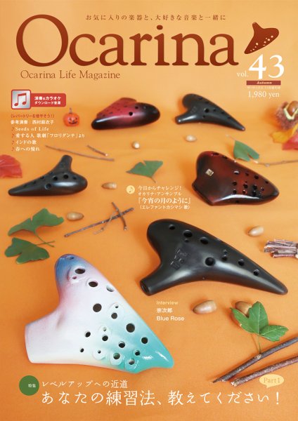 Ocarina（オカリナ） 43号 (発売日2022年10月20日) 表紙