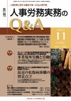 労働基準＆人事労務実務Q&A 11月号 表紙