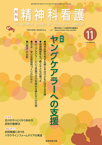 精神科看護 2022年11月号 (発売日2022年10月20日)