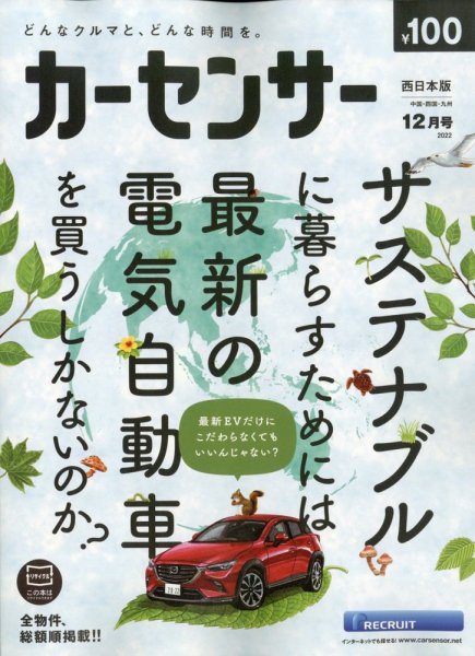 カーセンサー西日本版 2022年12月号 (発売日2022年10月20日) 表紙