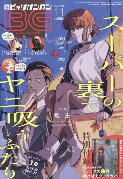 ビッグガンガン 2022年11/23号 (発売日2022年10月25日) 表紙