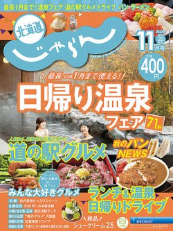 北海道じゃらん 2022年11月号 (発売日2022年10月20日) | 雑誌/定期購読