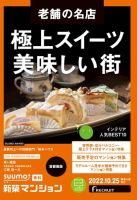 SUUMO新築マンション首都圏版 22/10/25号 表紙
