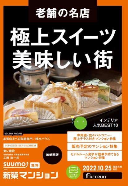 SUUMO新築マンション首都圏版 22/10/25号 (発売日2022年10月25日) 表紙