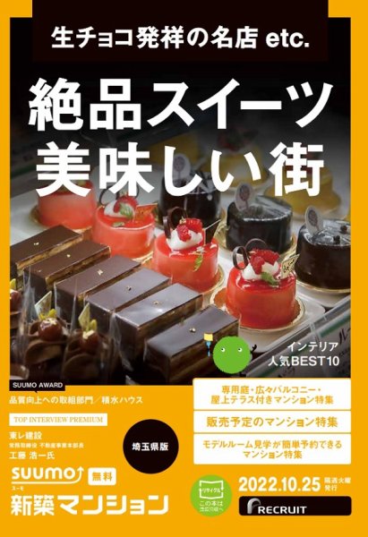 SUUMO新築マンション埼玉県版 22/10/25号 (発売日2022年10月25日) 表紙