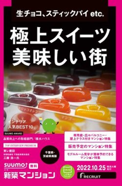 SUUMO新築マンション千葉県・茨城県南版 22/10/25号 (発売日2022年10月25日) 表紙